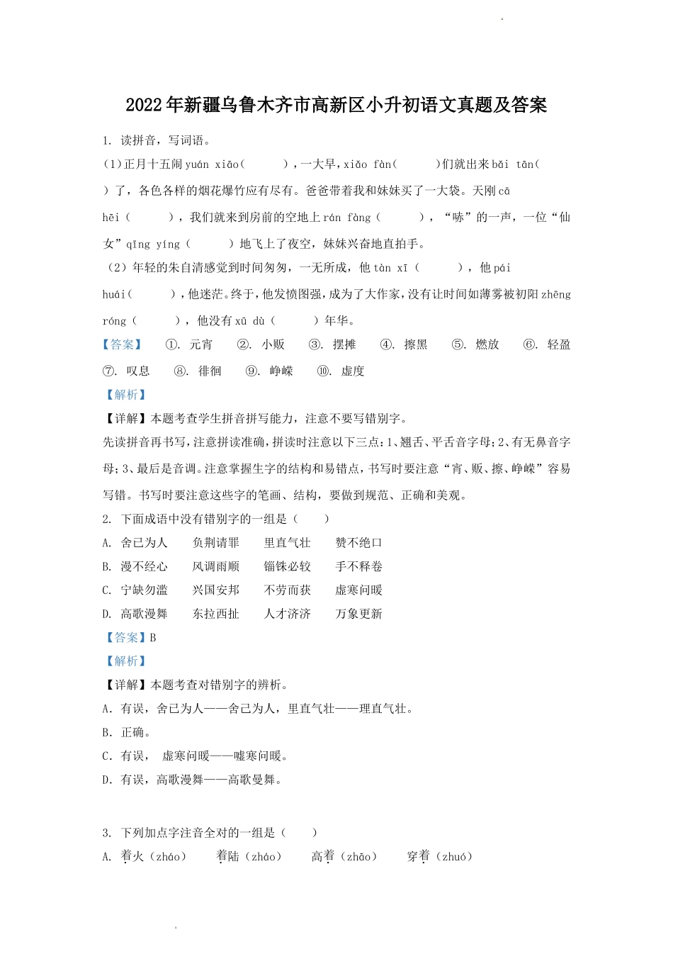 2022年新疆乌鲁木齐市高新区小升初语文真题及答案.doc_第1页