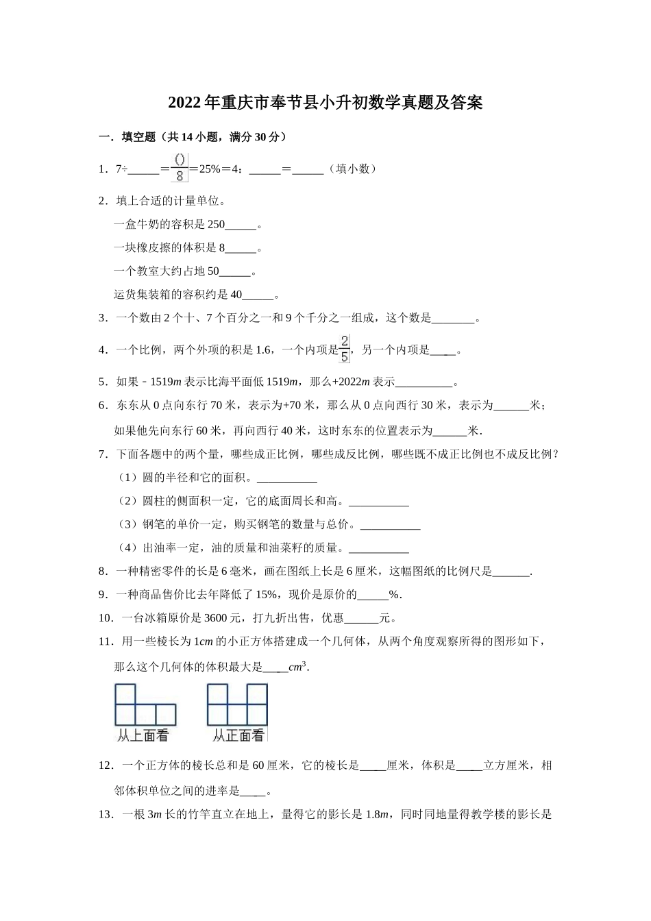 2022年重庆市奉节县小升初数学真题及答案.doc_第1页