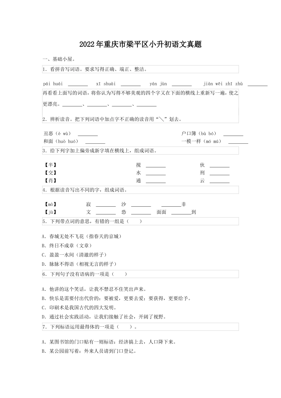 2022年重庆市梁平区小升初语文真题.doc_第1页