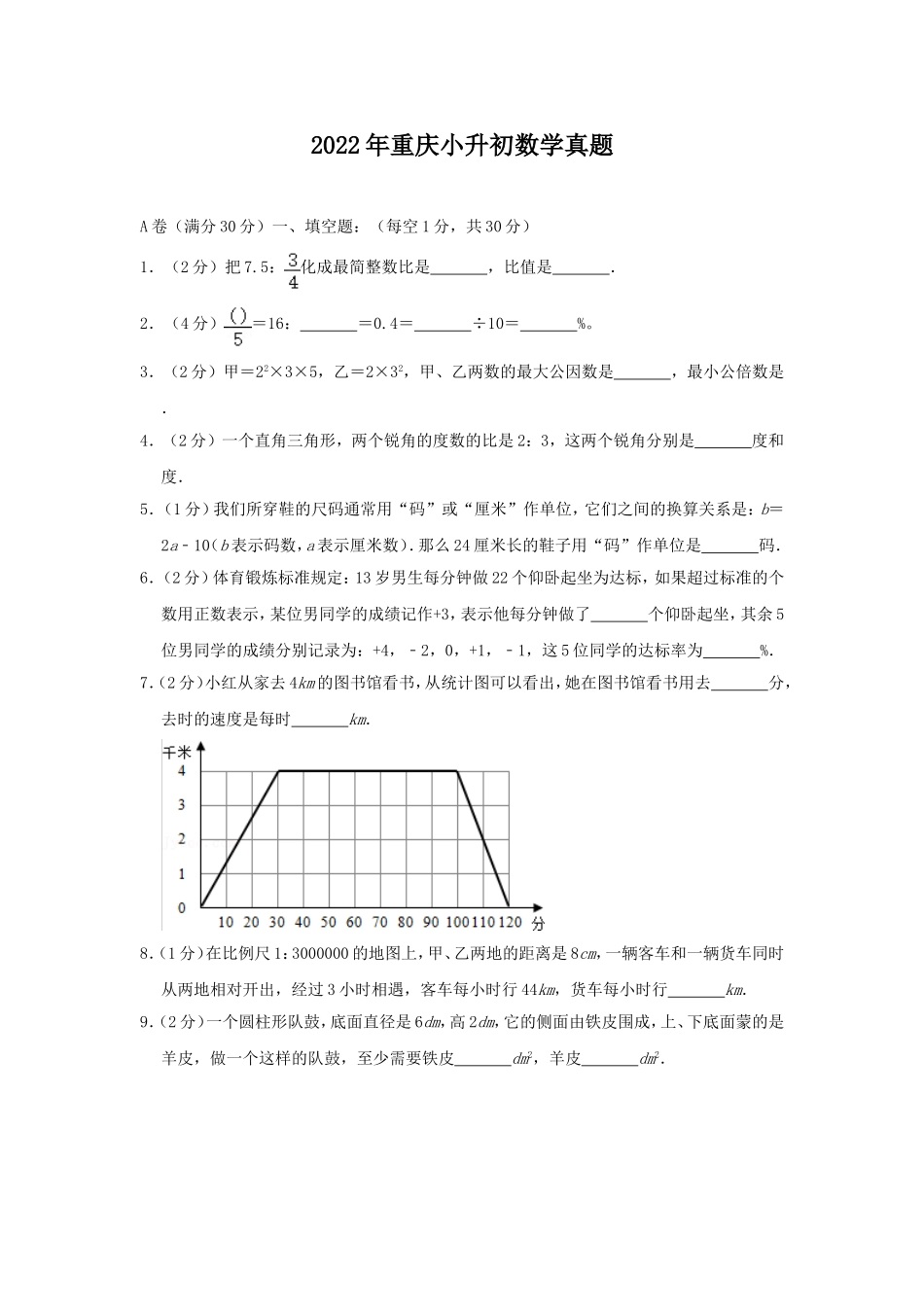 2022年重庆小升初数学真题.doc_第1页