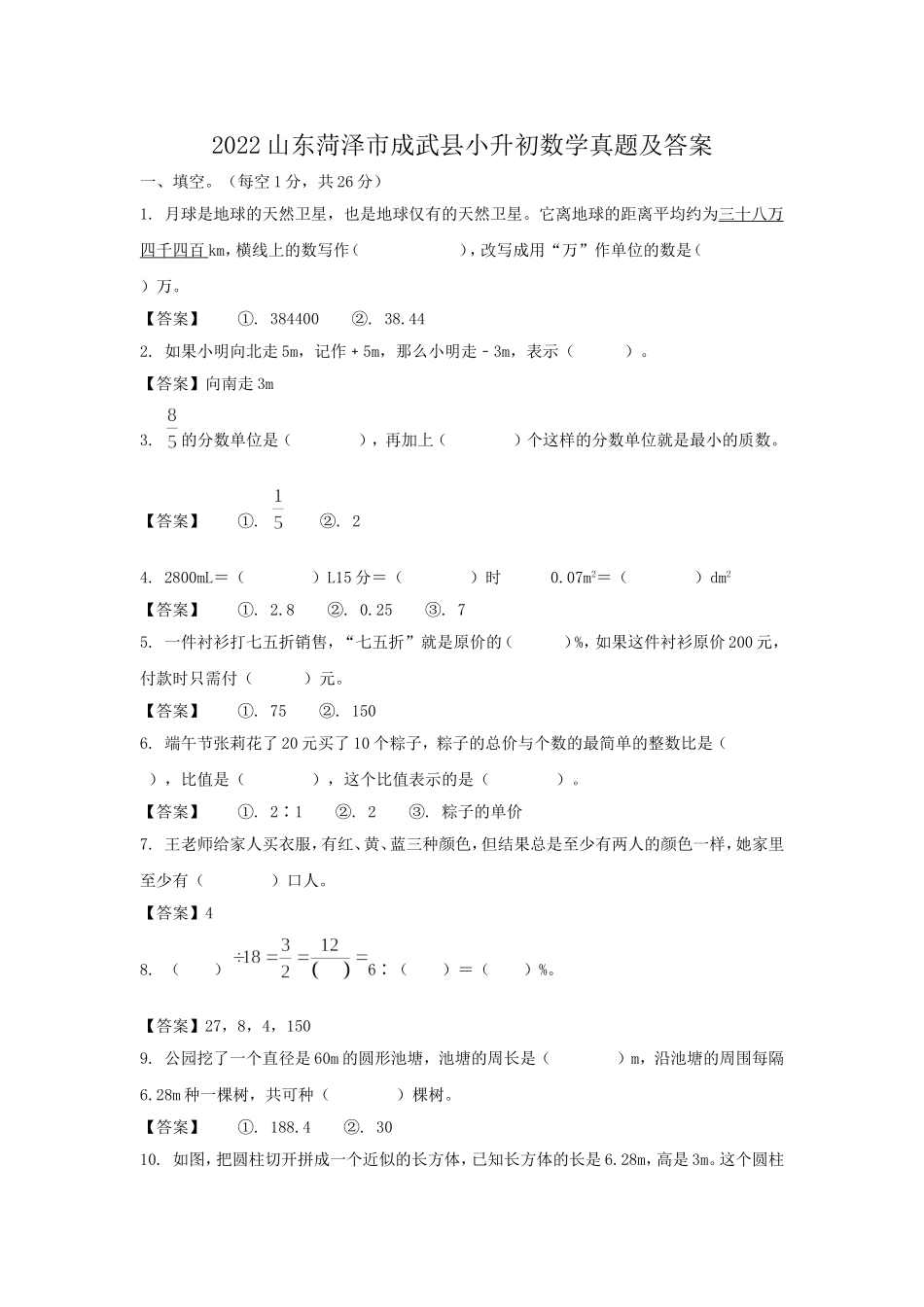 2022山东菏泽市成武县小升初数学真题及答案.doc_第1页