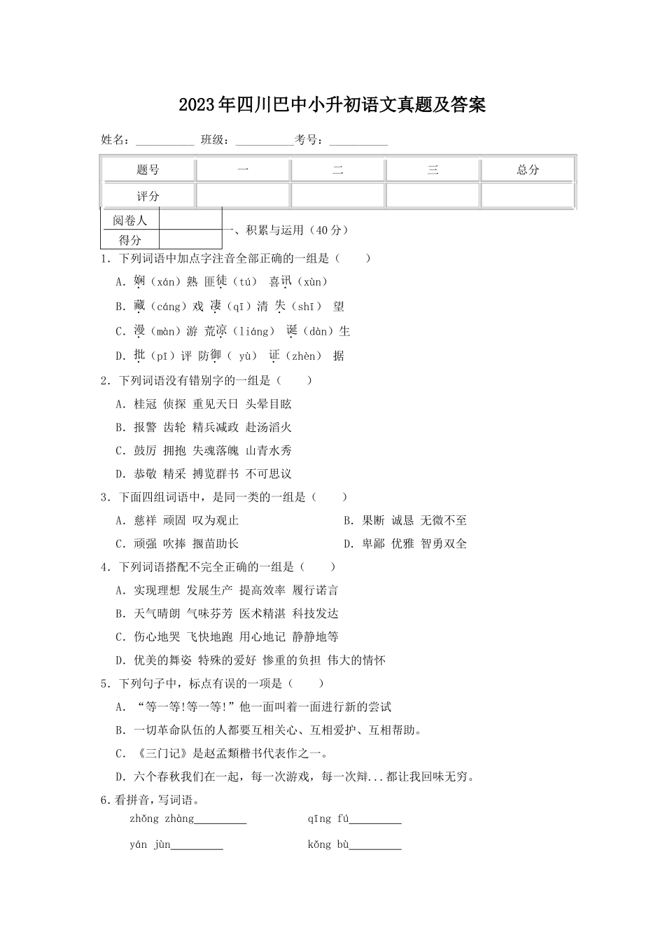 2023年四川巴中小升初语文真题及答案.doc_第1页