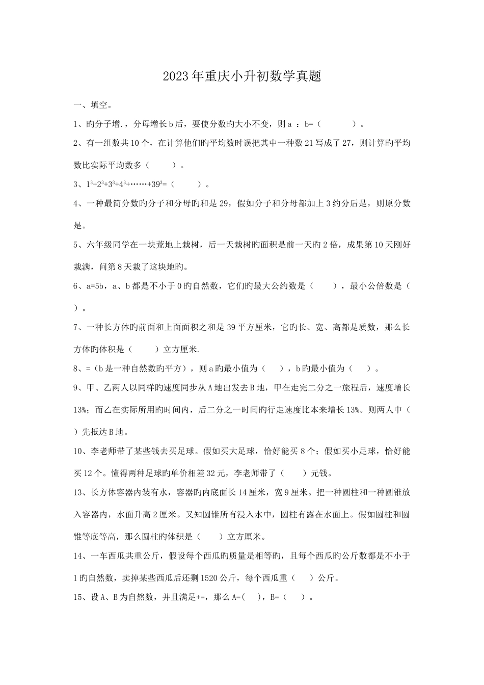 2023年重庆小升初数学真题.doc_第1页