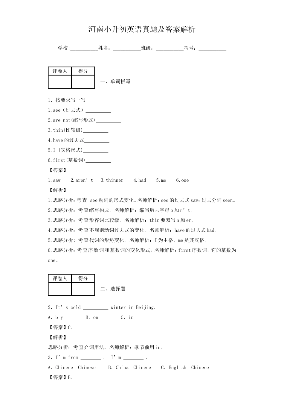 河南小升初英语真题及答案解析.doc_第1页