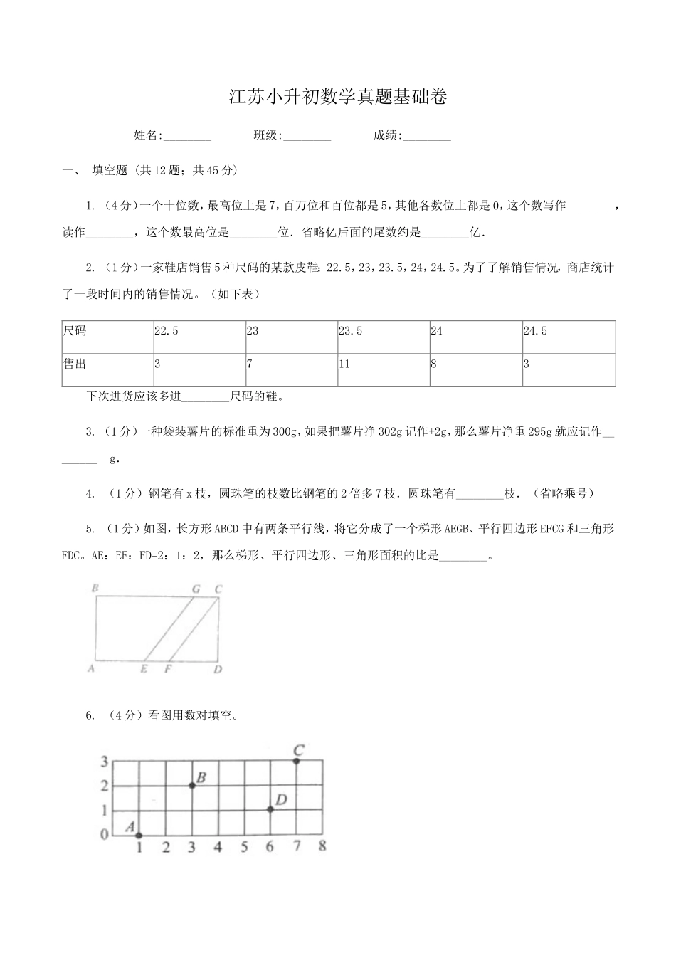 江苏小升初数学真题基础卷.doc_第1页