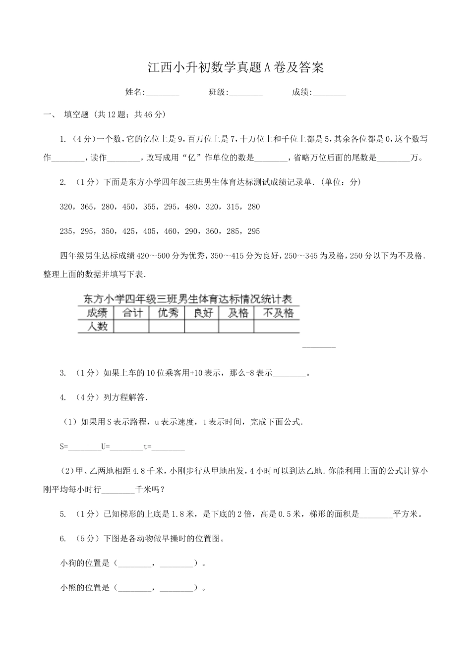 江西小升初数学真题A卷及答案.doc_第1页