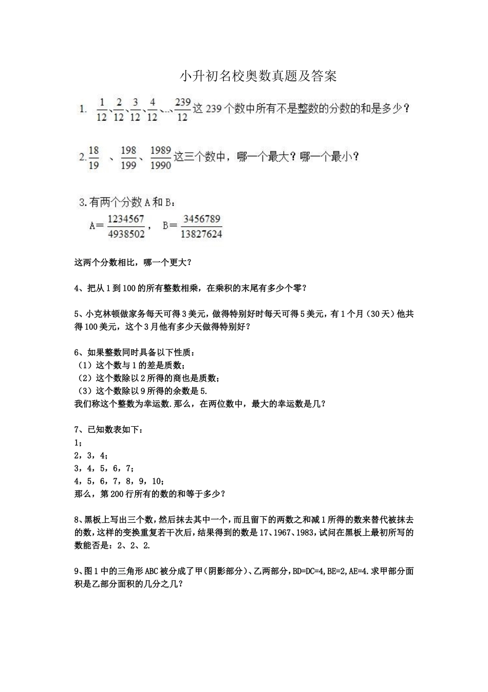 小升初名校奥数真题及答案.doc_第1页