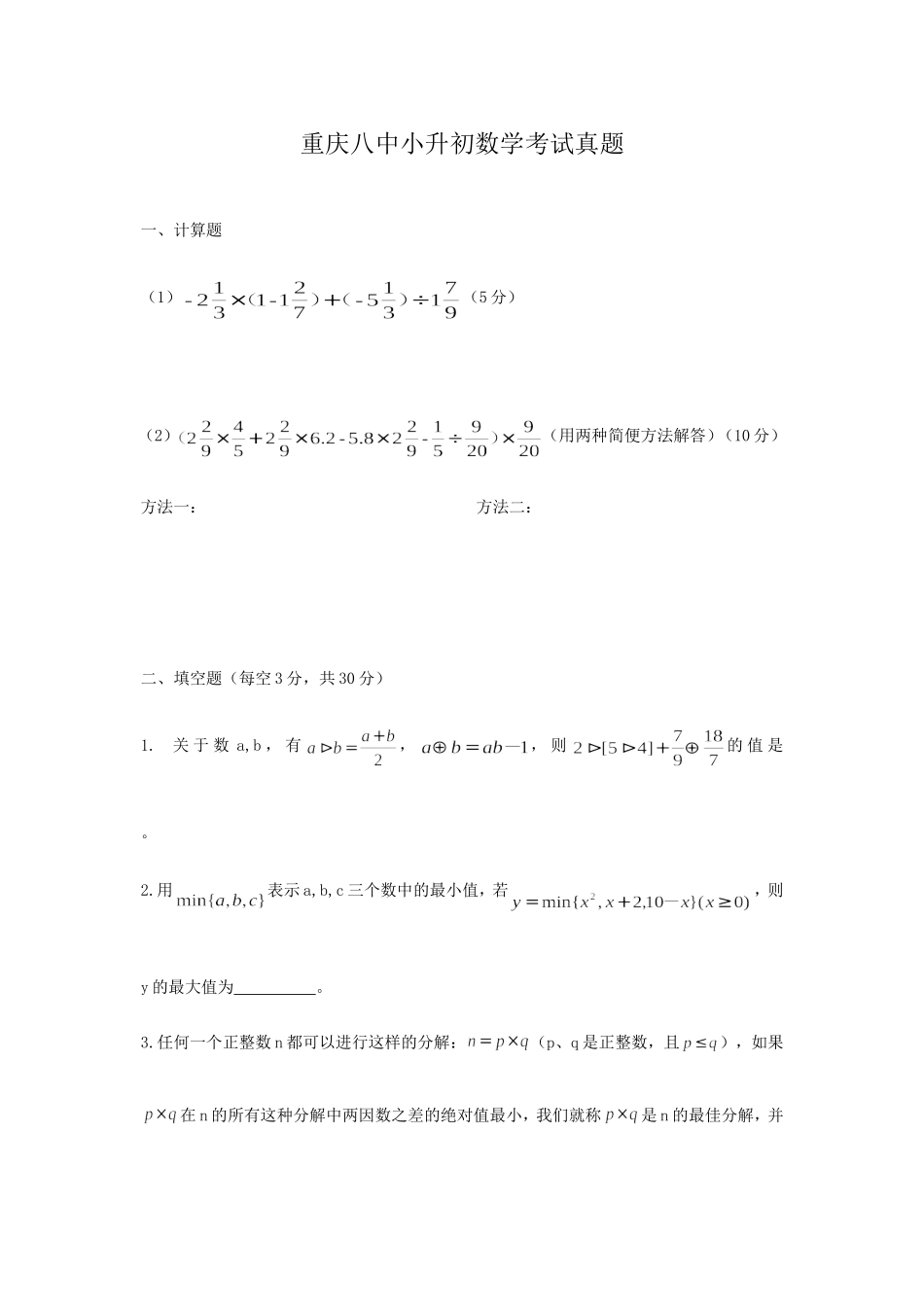 重庆八中小升初数学考试真题.doc_第1页