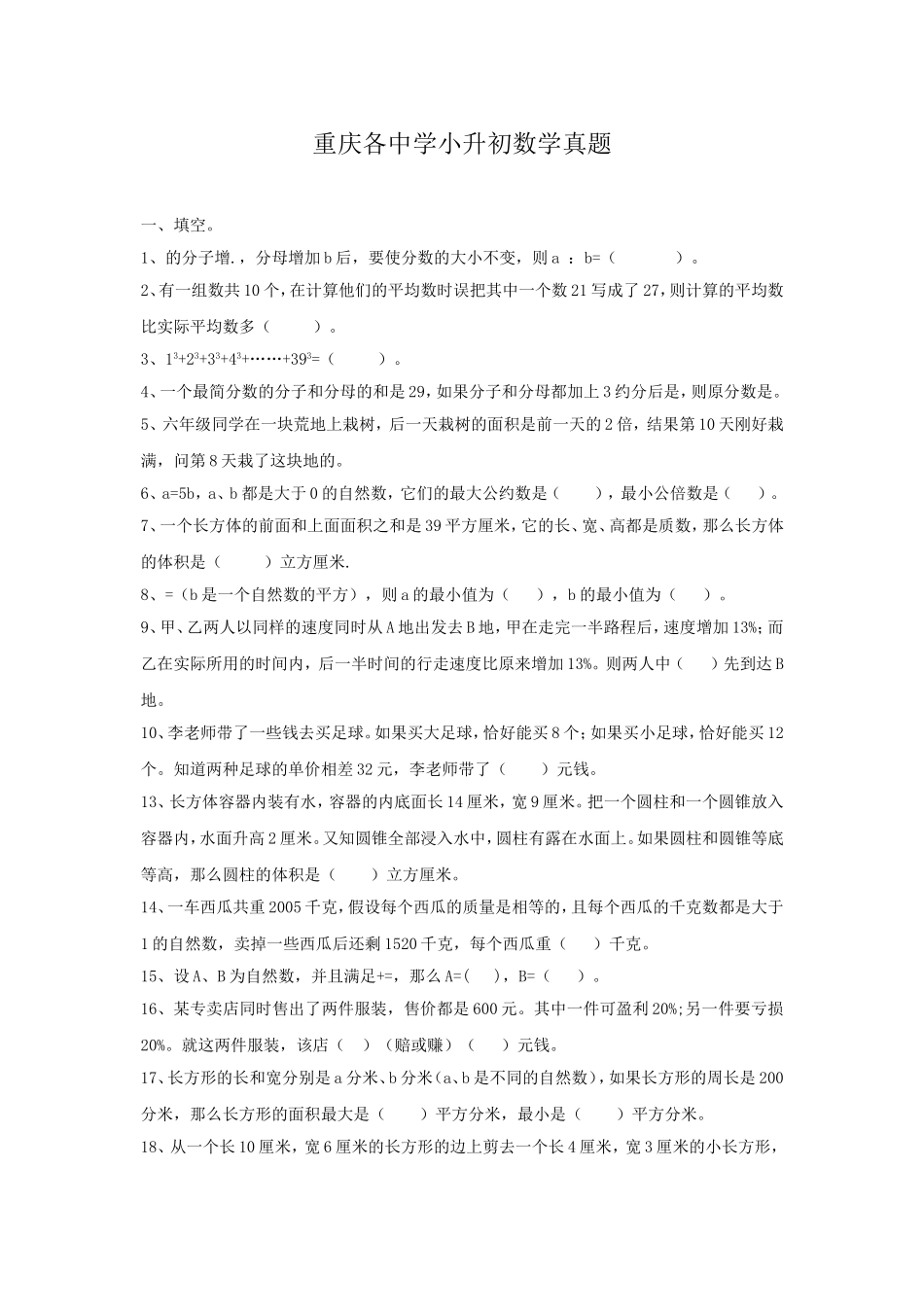 重庆各中学小升初数学真题.doc_第1页