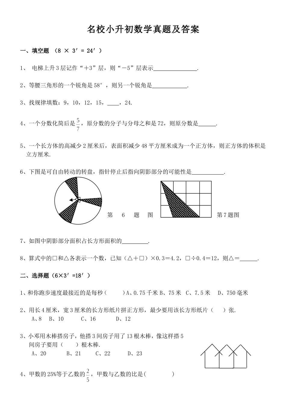 最新名校小升初数学真题及答案.doc_第1页