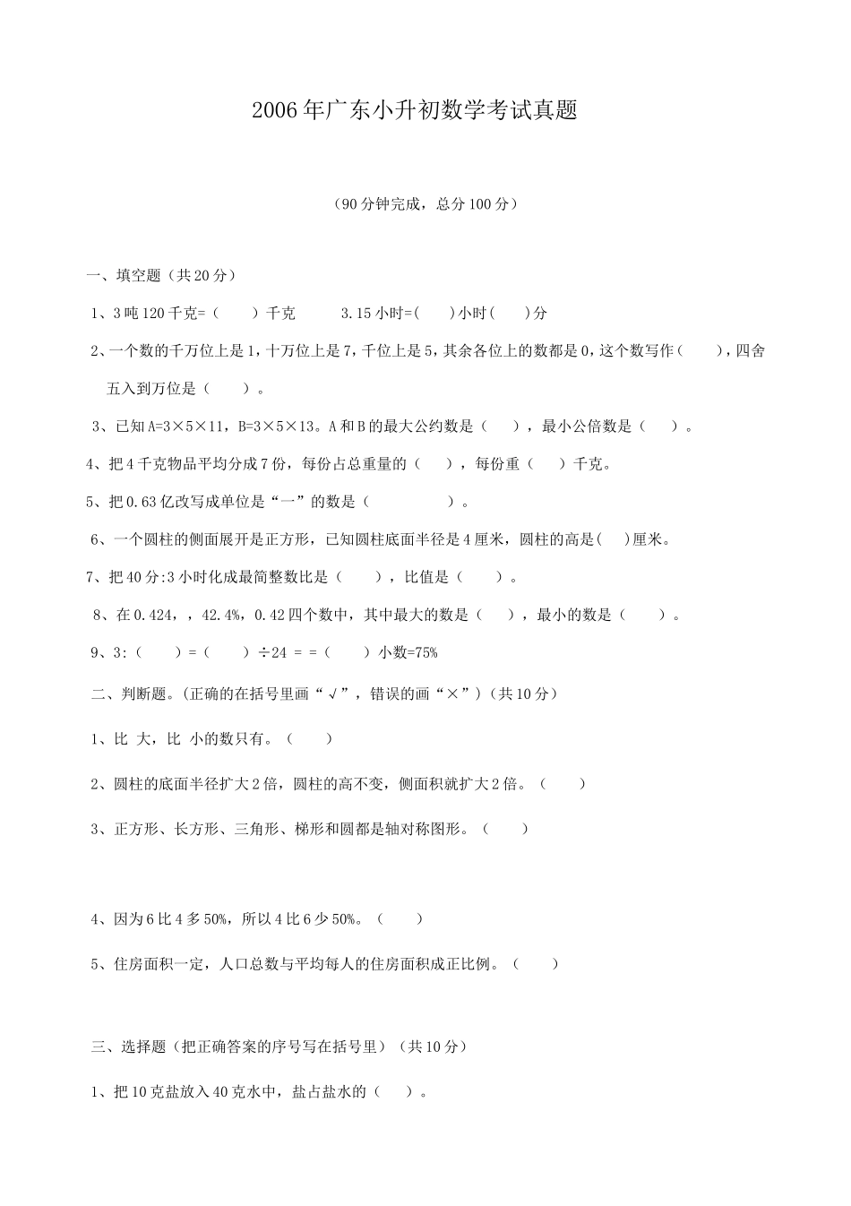 2006年广东小升初数学考试真题.doc_第1页