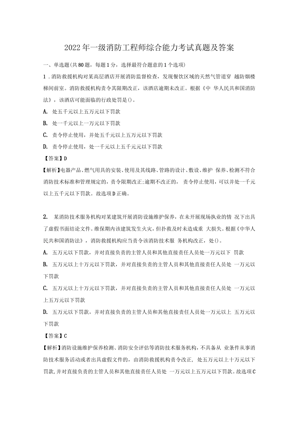 2022年一级消防工程师综合能力考试真题及答案.doc_第1页