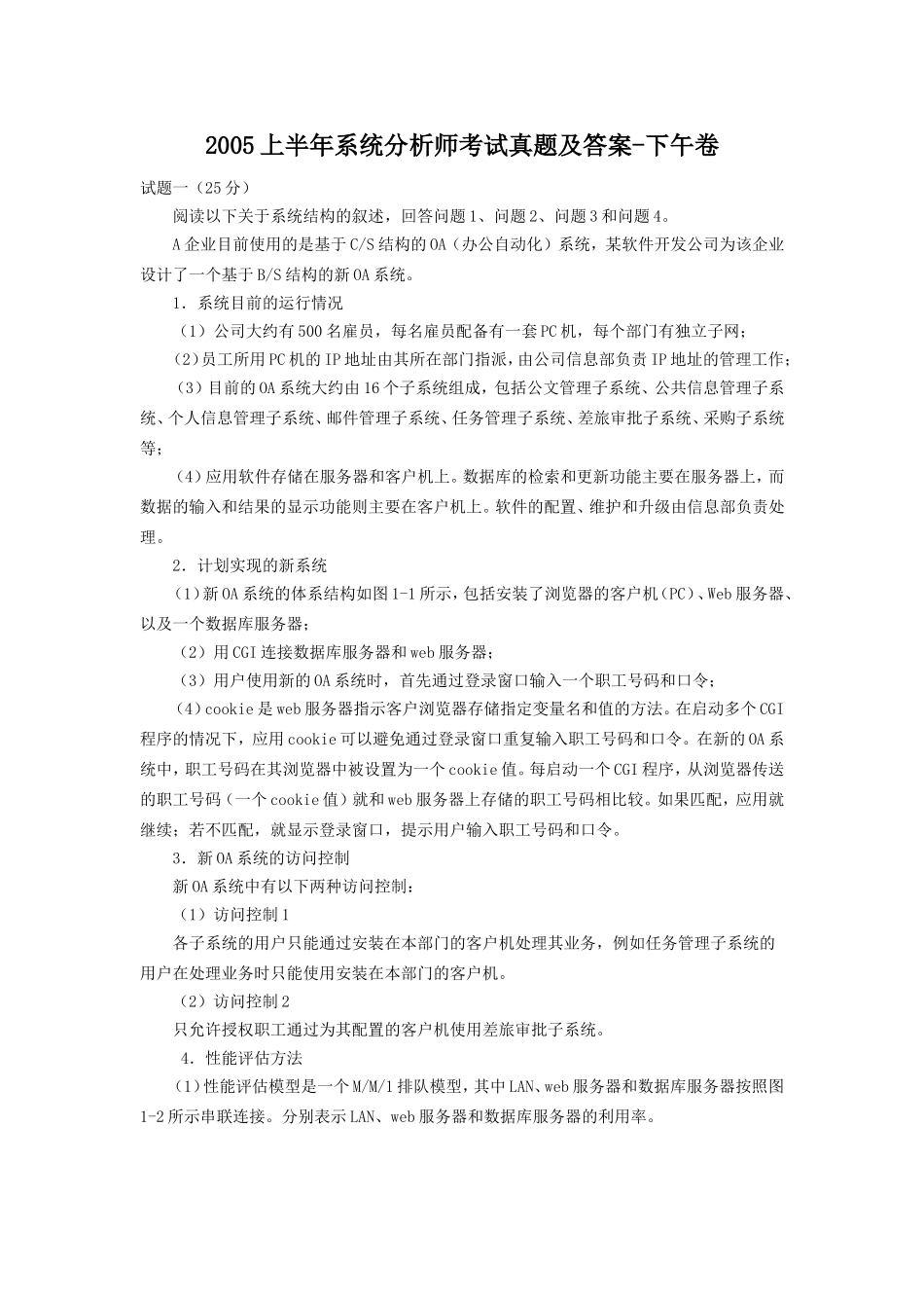 2005上半年系统分析师考试真题及答案-下午卷.doc_第1页