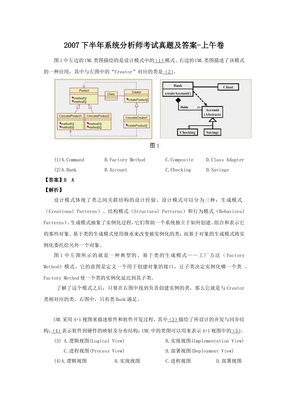 2007下半年系统分析师考试真题及答案-上午卷.doc_第1页