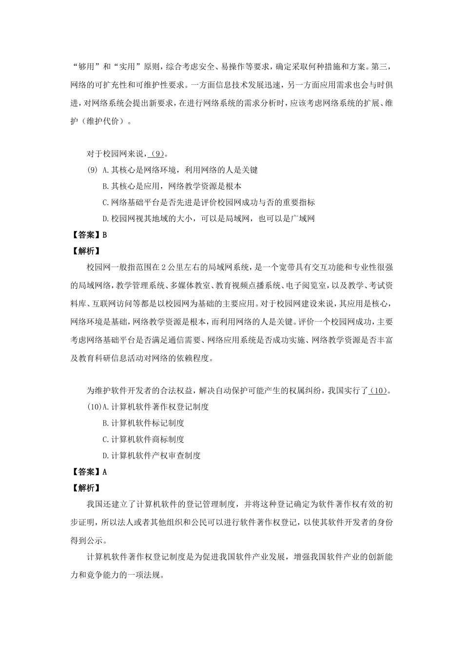 2008上半年系统分析师考试真题及答案-上午卷.doc_第3页