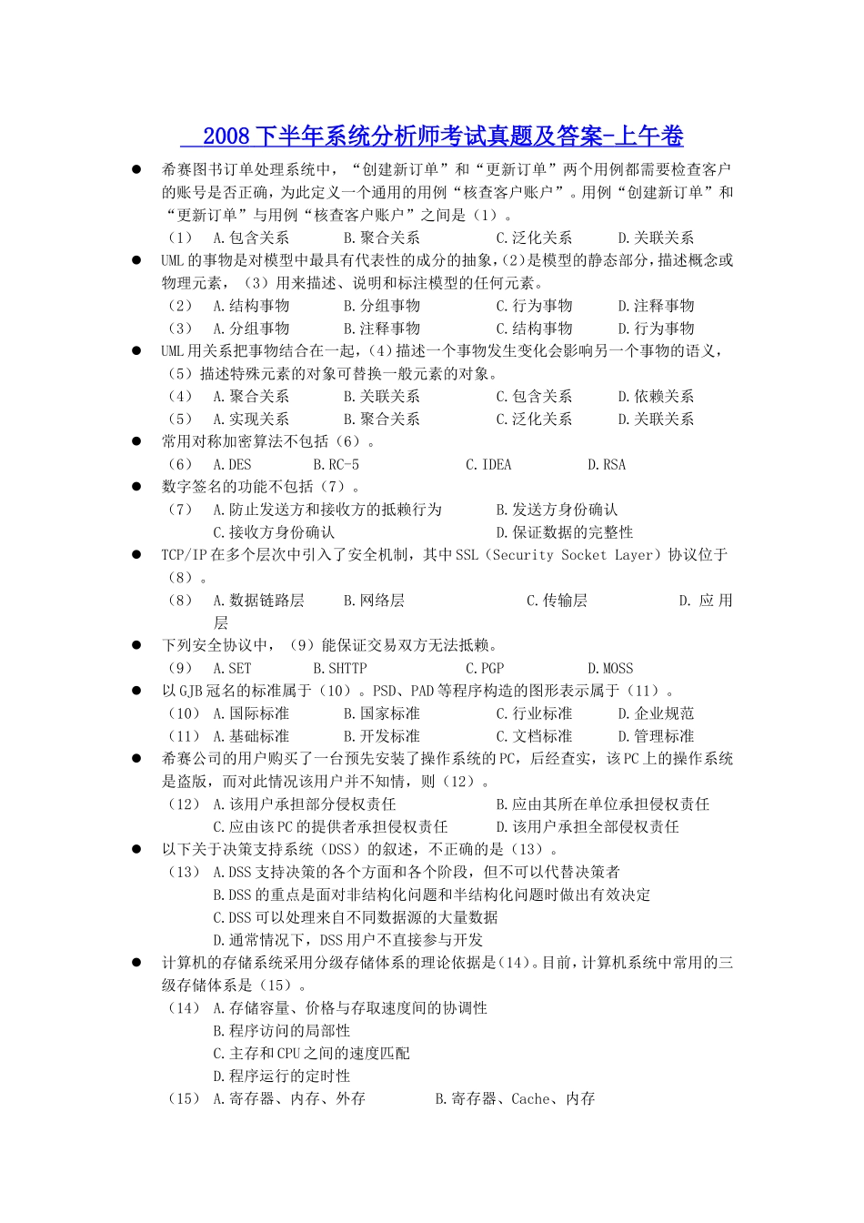 2008下半年系统分析师考试真题及答案-上午卷.doc_第1页