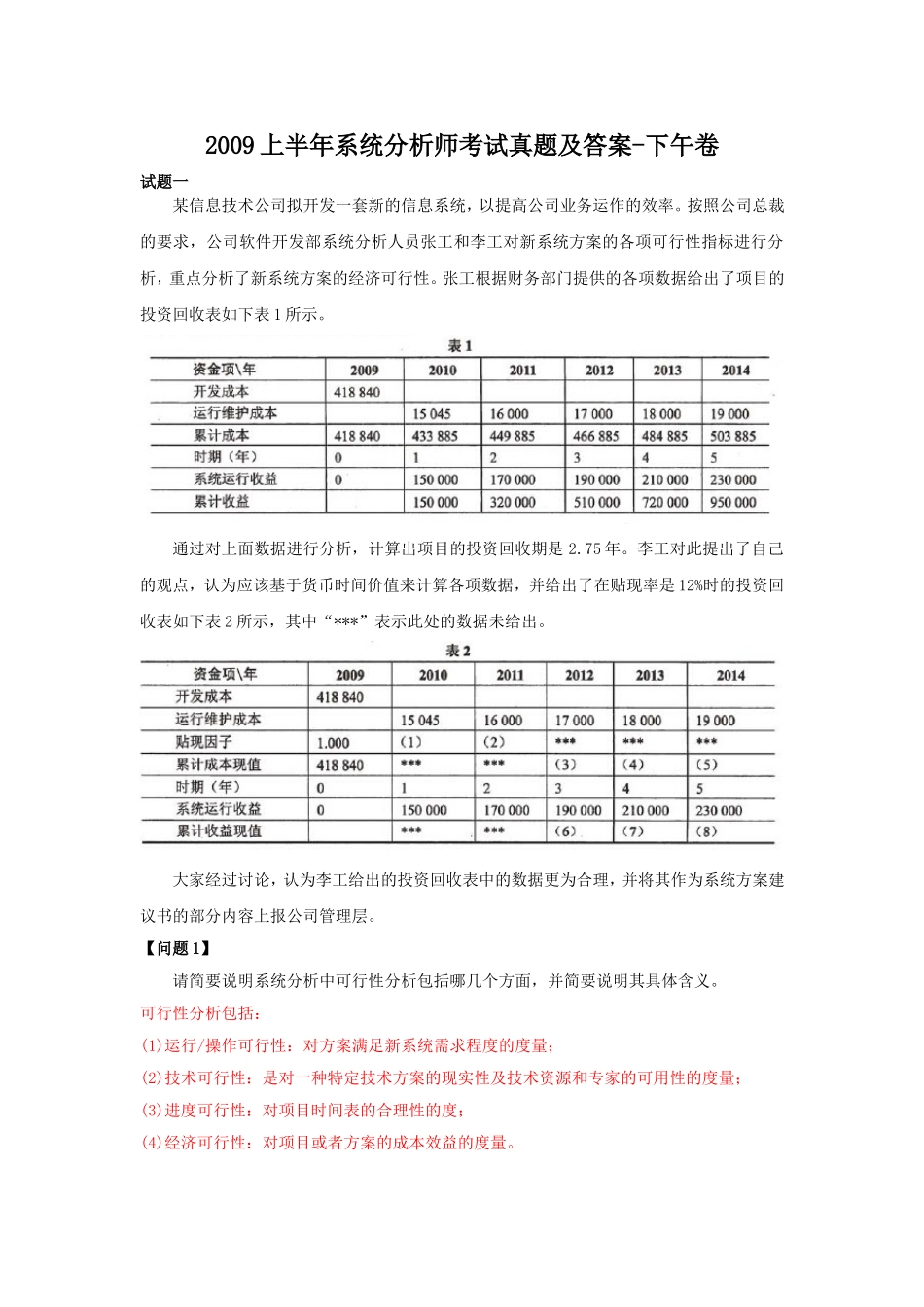 2009上半年系统分析师考试真题及答案-下午卷.doc_第1页