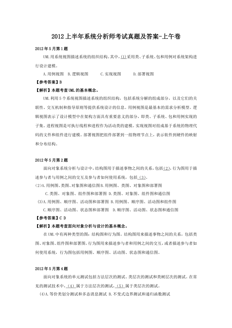 2012上半年系统分析师考试真题及答案-上午卷.doc_第1页