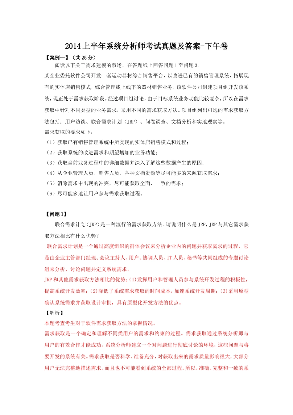 2014上半年系统分析师考试真题及答案-下午卷.doc_第1页