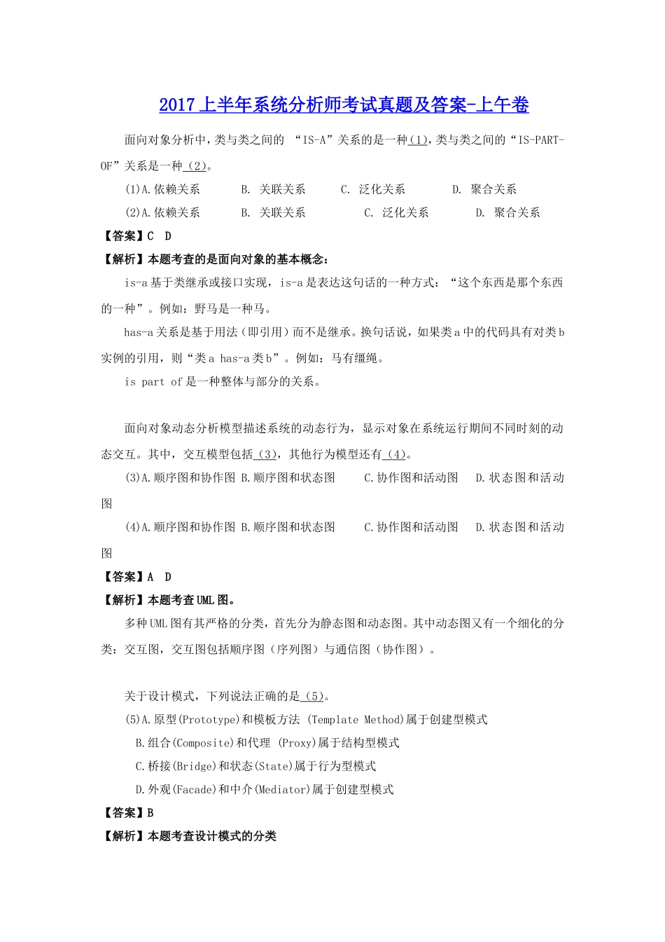 2017上半年系统分析师考试真题及答案-上午卷.doc_第1页