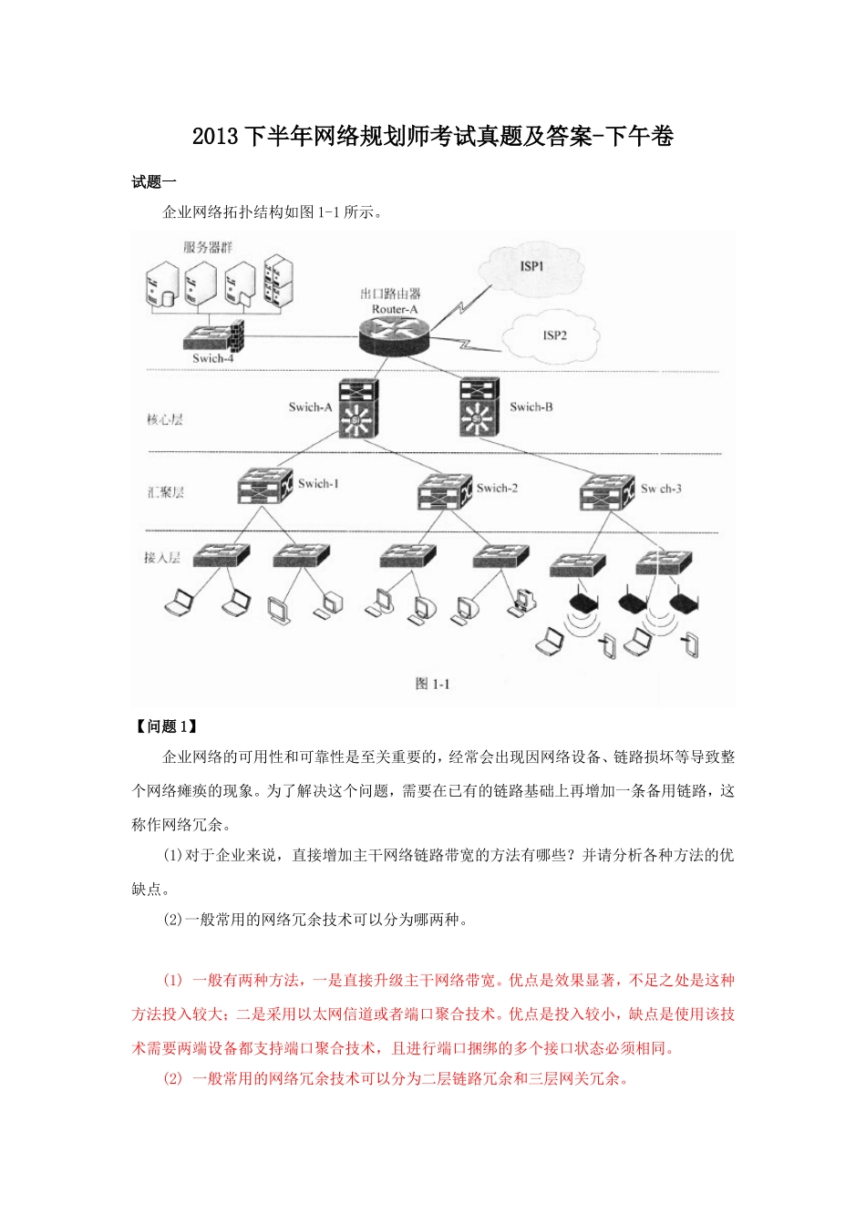 2013下半年网络规划师考试真题及答案-下午卷.doc_第1页