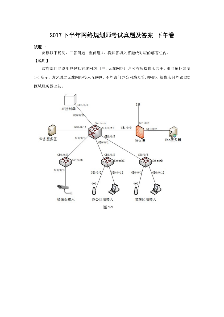 2017下半年网络规划师考试真题及答案-下午卷.doc_第1页