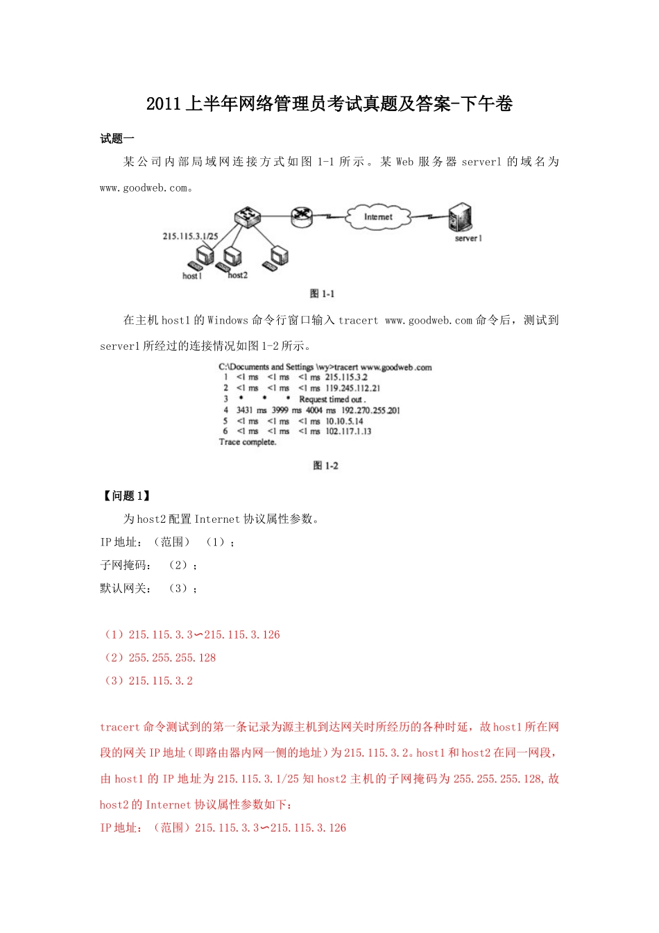 2011上半年网络管理员考试真题及答案-下午卷.doc_第1页