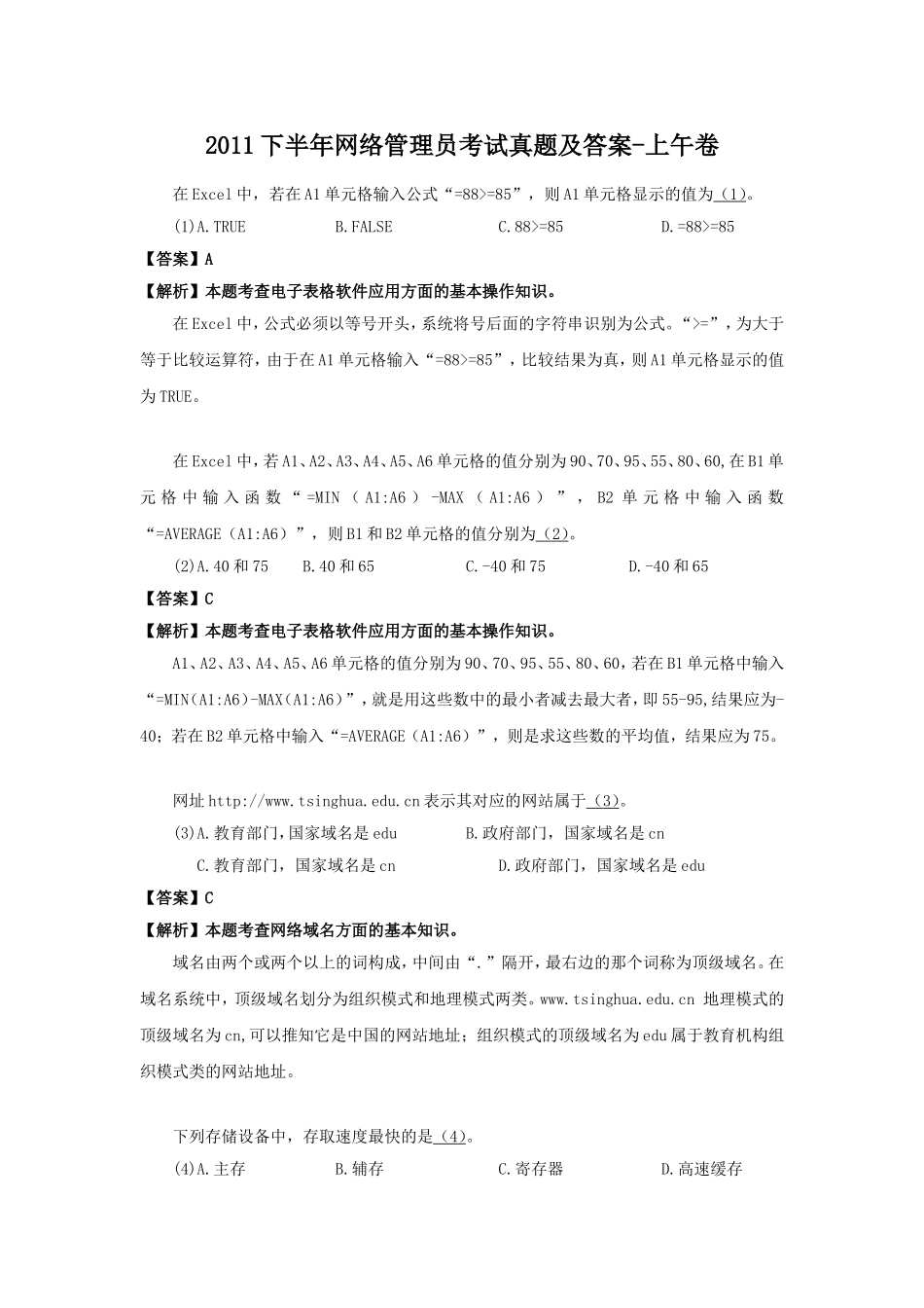 2011下半年网络管理员考试真题及答案-上午卷.doc_第1页