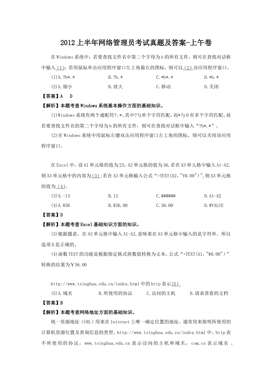 2012上半年网络管理员考试真题及答案-上午卷.doc_第1页