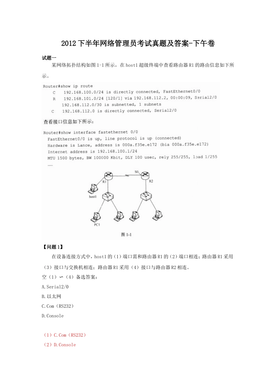 2012下半年网络管理员考试真题及答案-下午卷.doc_第1页