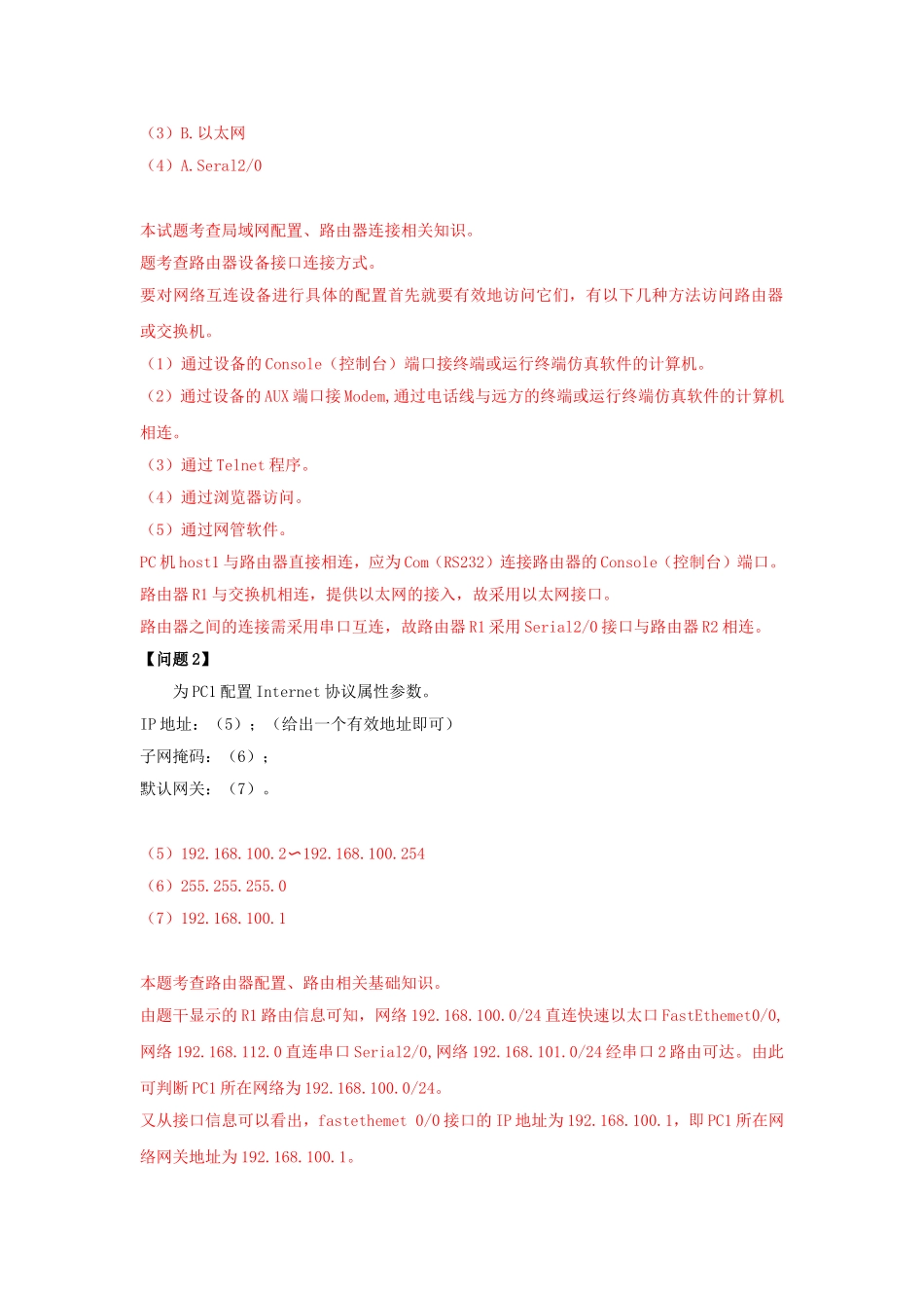 2012下半年网络管理员考试真题及答案-下午卷.doc_第2页