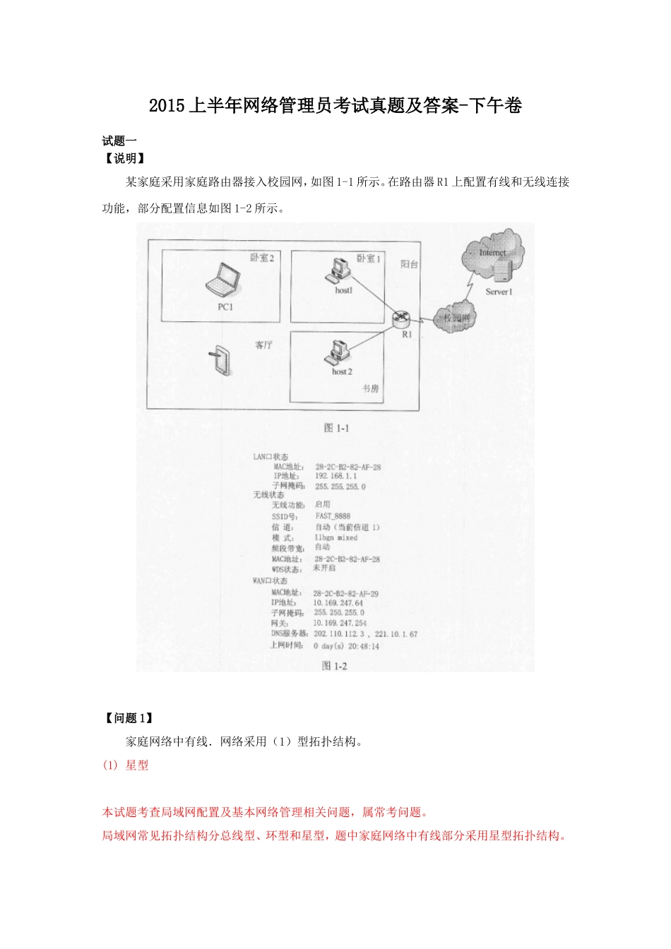 2015上半年网络管理员考试真题及答案-下午卷.doc_第1页