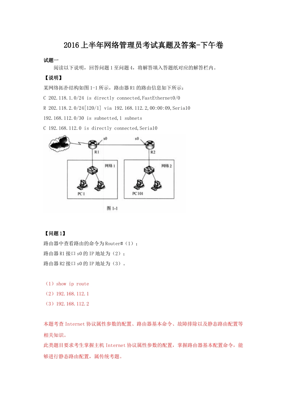 2016上半年网络管理员考试真题及答案-下午卷.doc_第1页