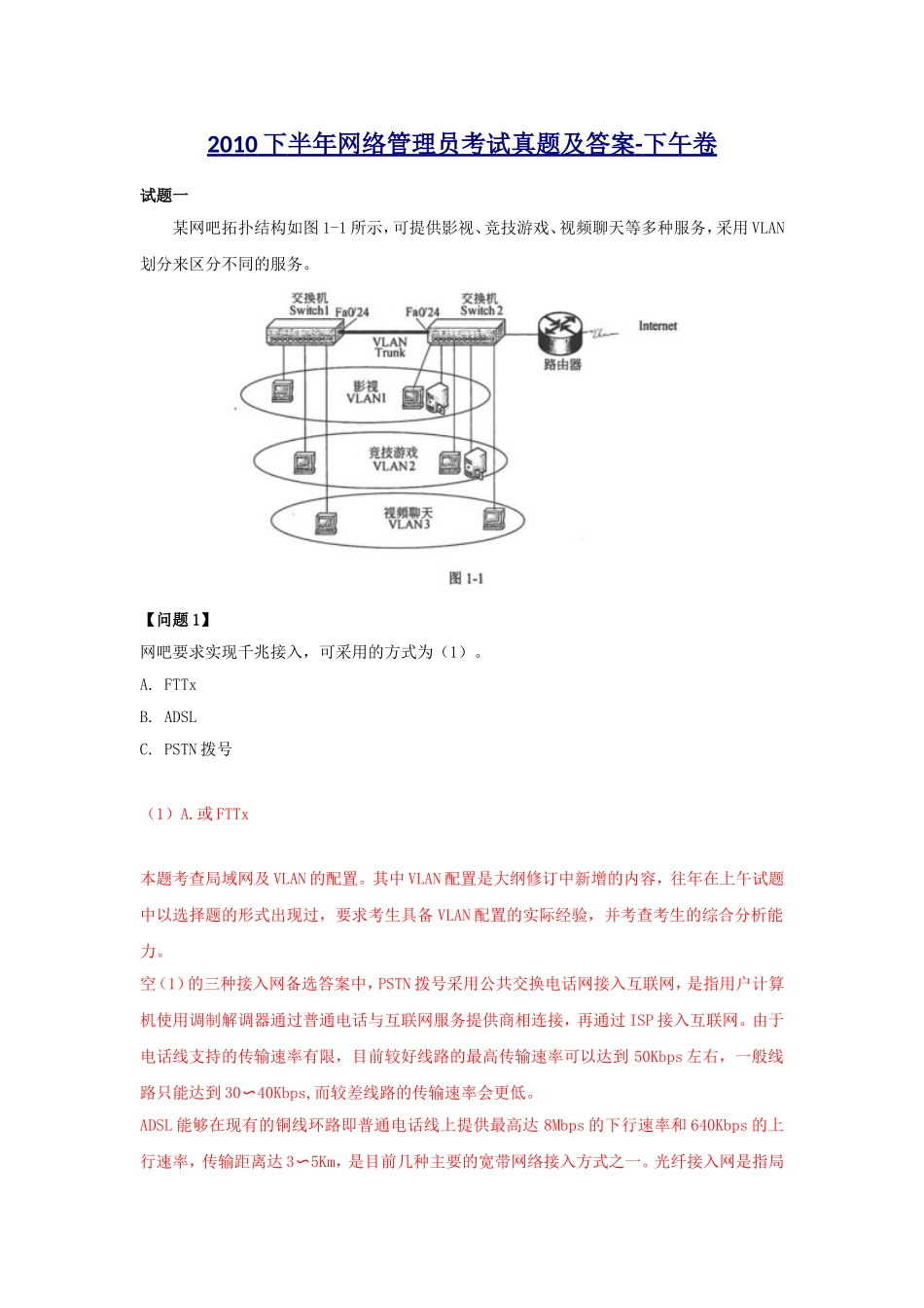 2010下半年网络管理员考试真题及答案-下午卷.doc_第1页