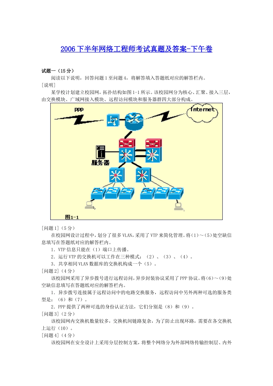 2006下半年网络工程师考试真题及答案-下午卷.doc_第1页