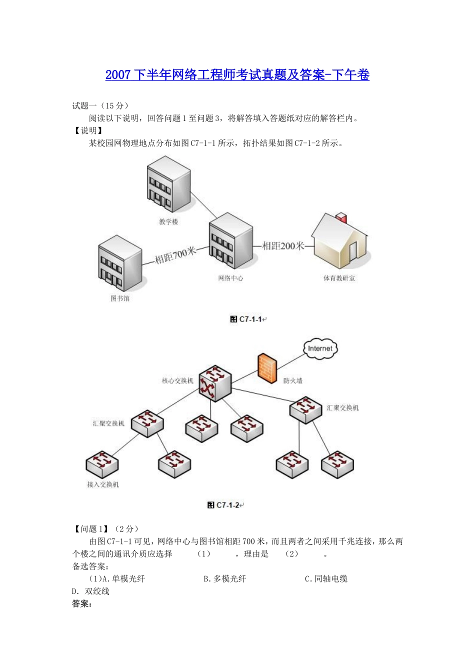 2007下半年网络工程师考试真题及答案-下午卷.doc_第1页