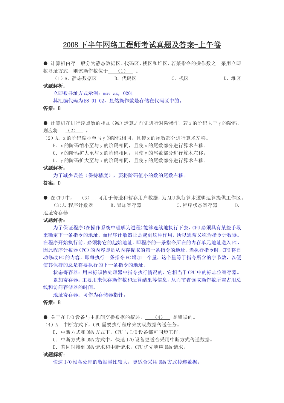 2008下半年网络工程师考试真题及答案-上午卷.doc_第1页