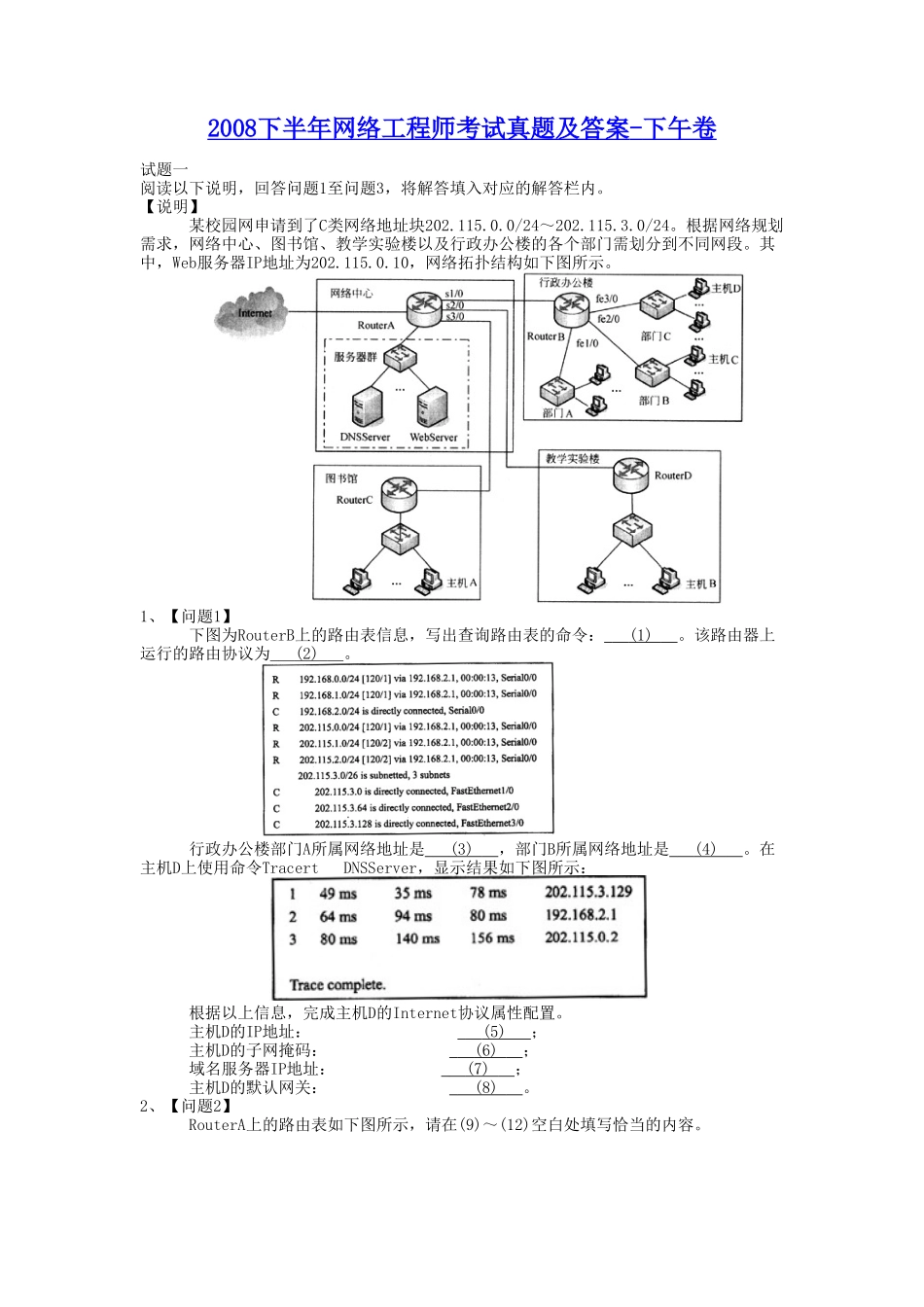 2008下半年网络工程师考试真题及答案-下午卷.doc_第1页