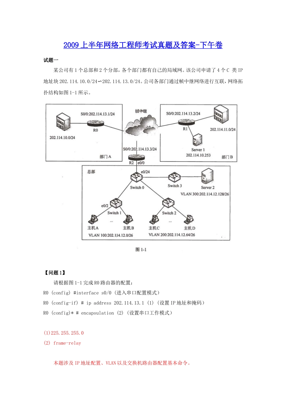 2009上半年网络工程师考试真题及答案-下午卷.doc_第1页