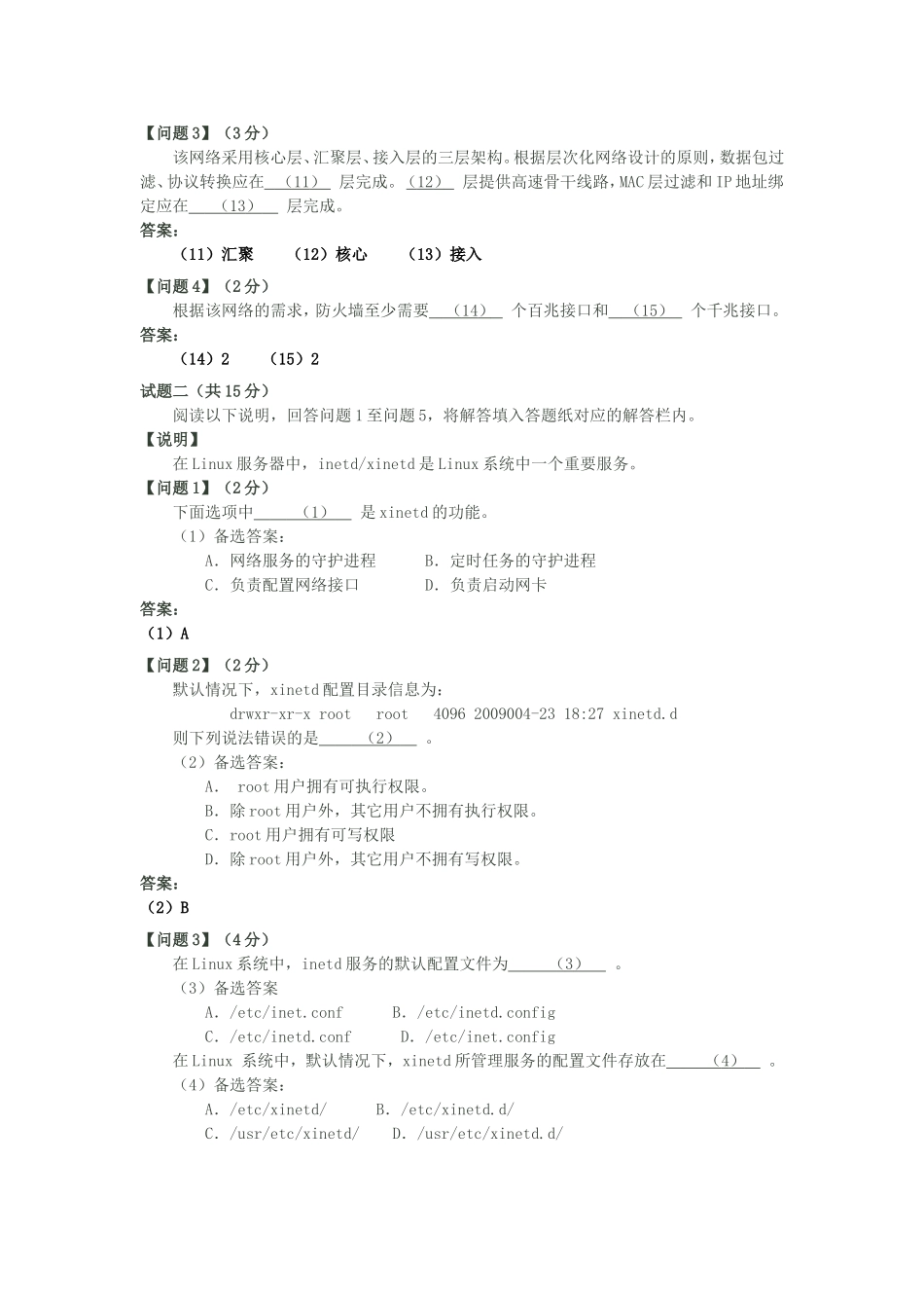 2010上半年网络工程师考试真题及答案-下午卷.doc_第3页