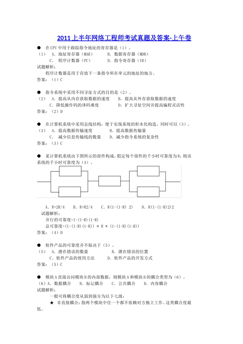 2011上半年网络工程师考试真题及答案-上午卷.doc_第1页