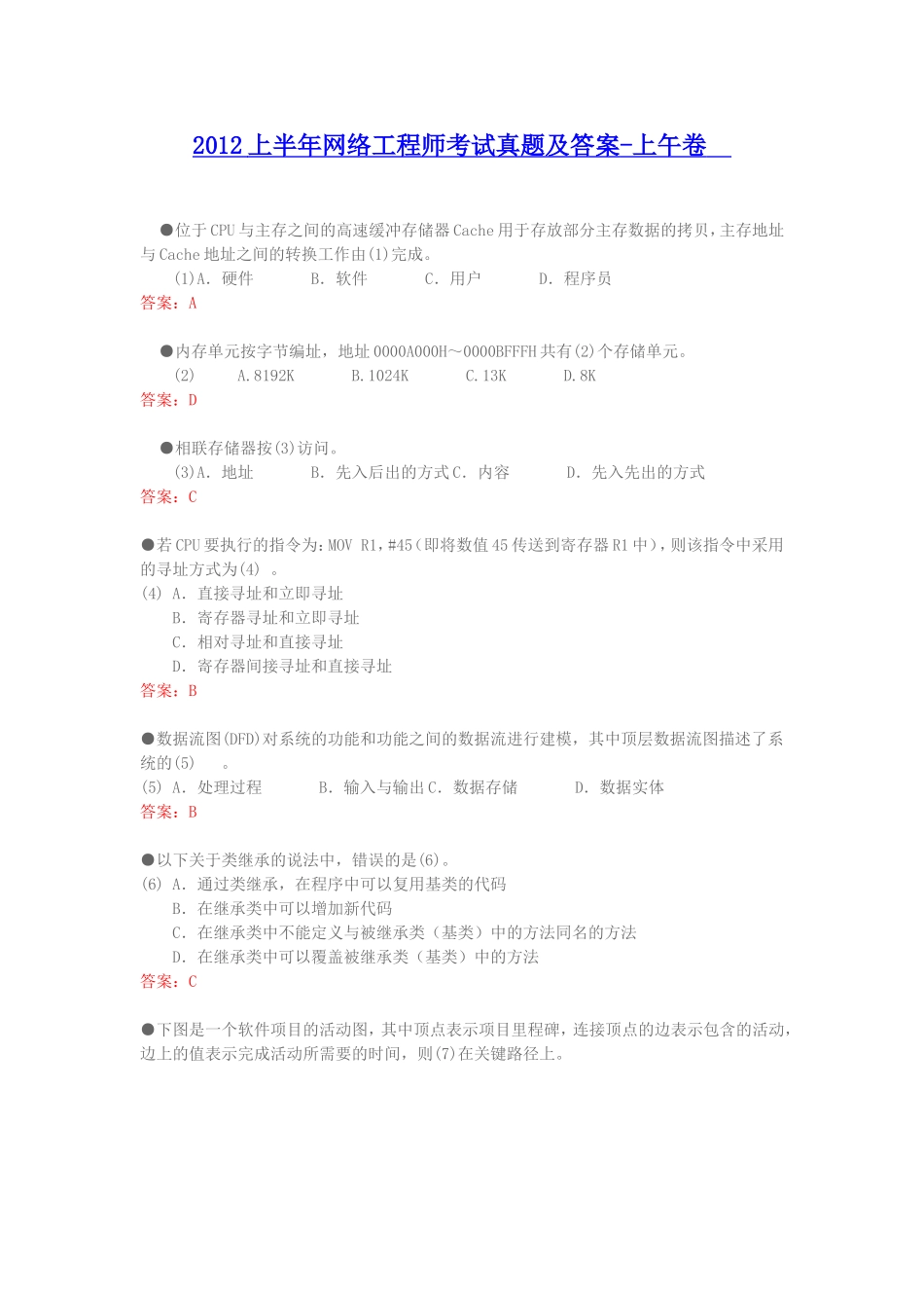 2012上半年网络工程师考试真题及答案-上午卷.doc_第1页