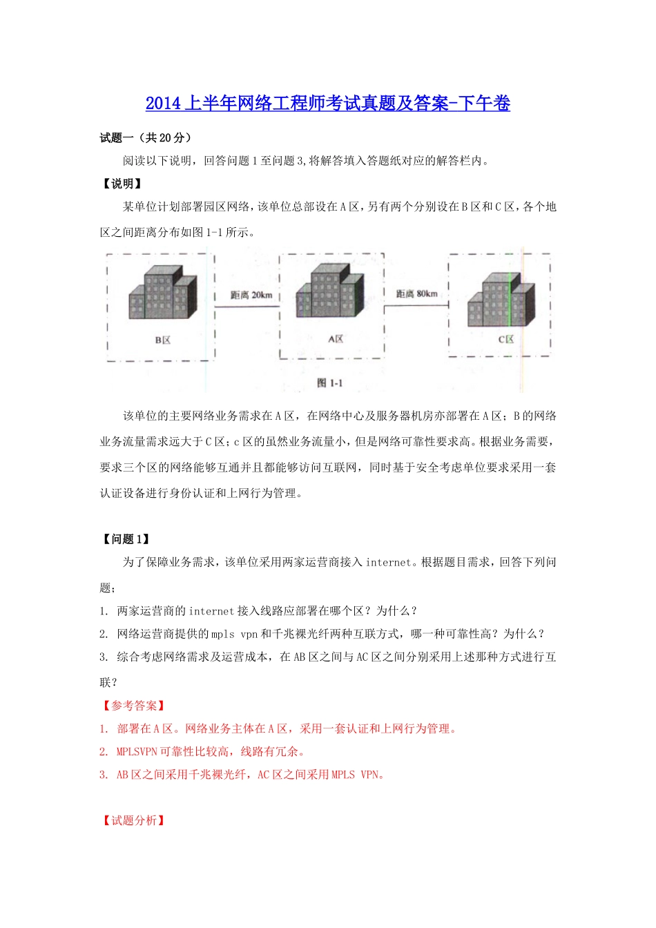 2014上半年网络工程师考试真题及答案-下午卷.doc_第1页