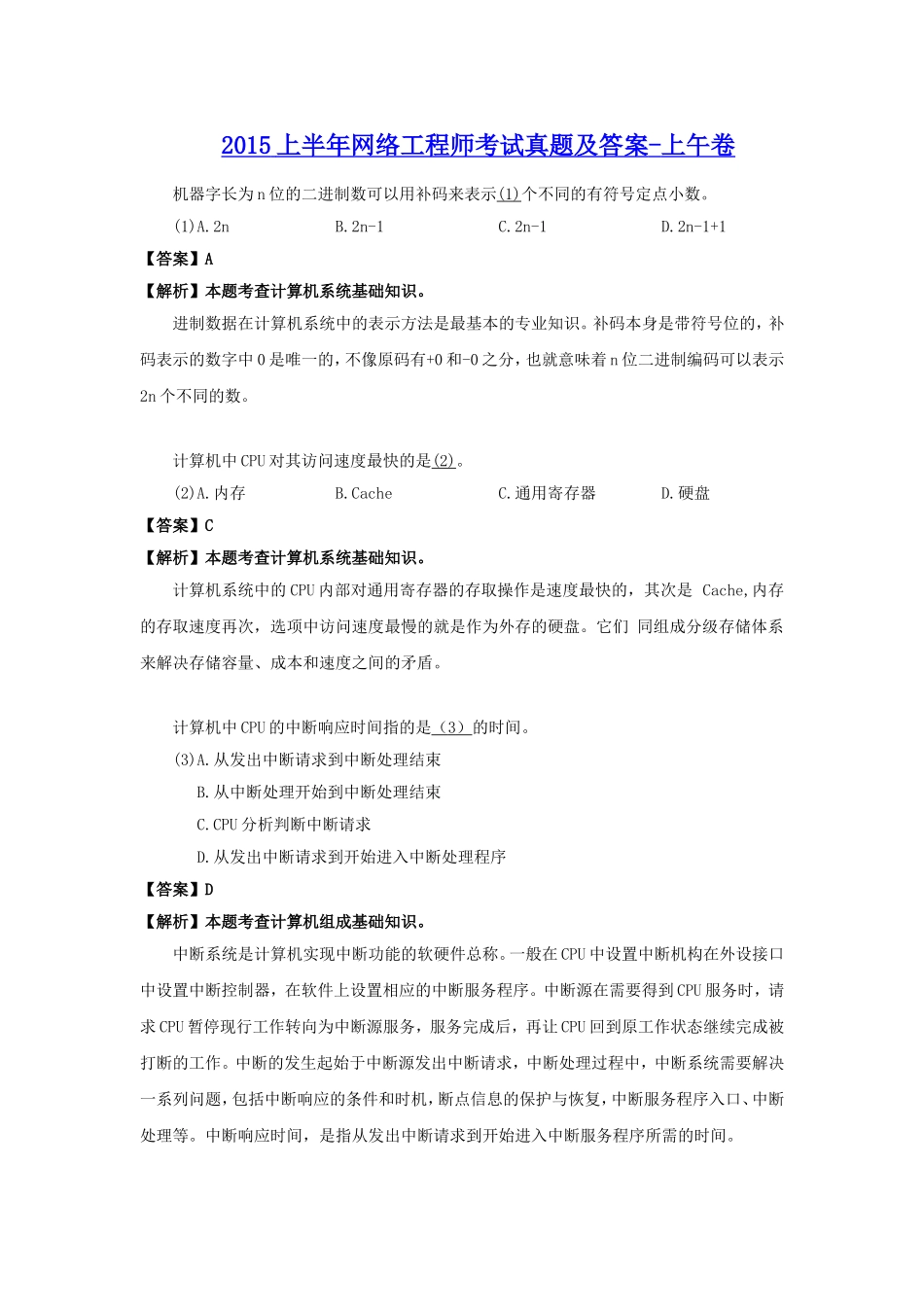 2015上半年网络工程师考试真题及答案-上午卷.doc_第1页