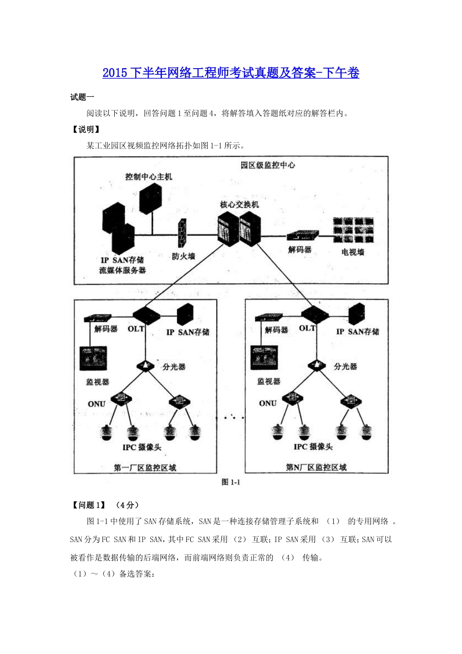 2015下半年网络工程师考试真题及答案-下午卷.doc_第1页