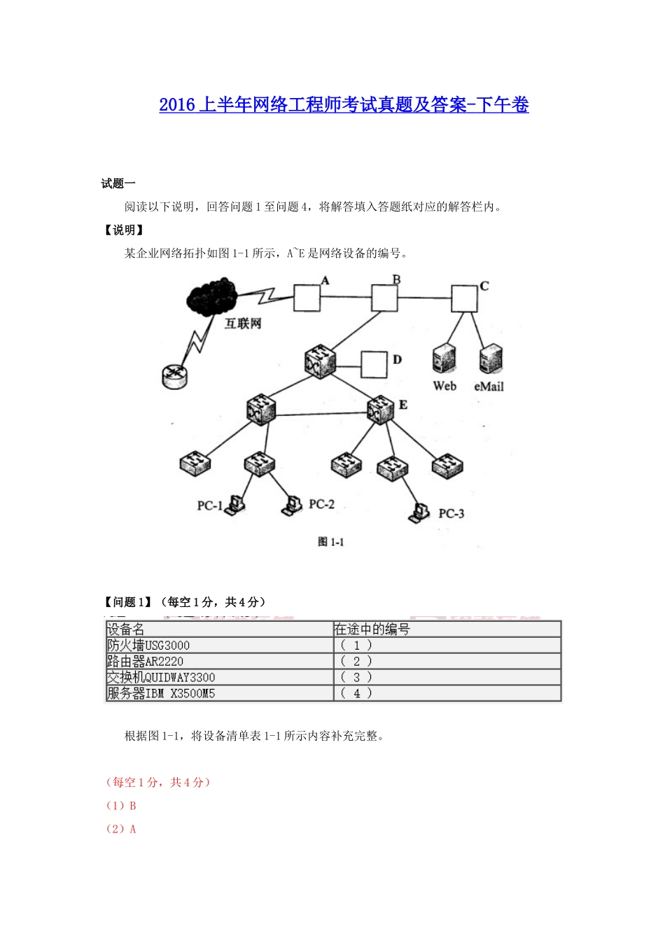 2016上半年网络工程师考试真题及答案-下午卷.doc_第1页