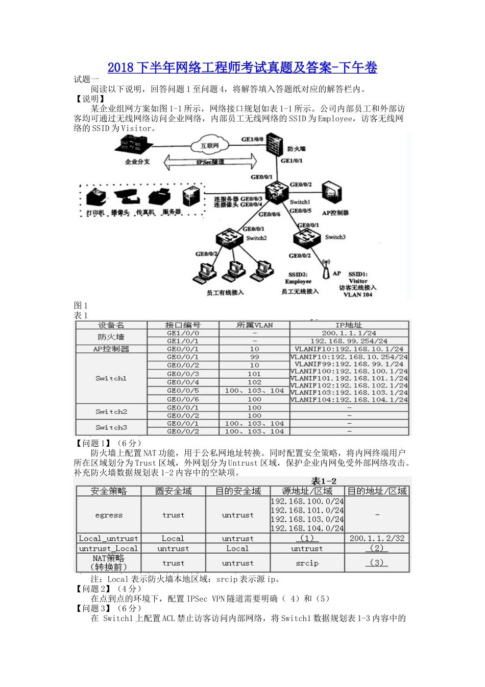 2018下半年网络工程师考试真题及答案-下午卷.doc_第1页