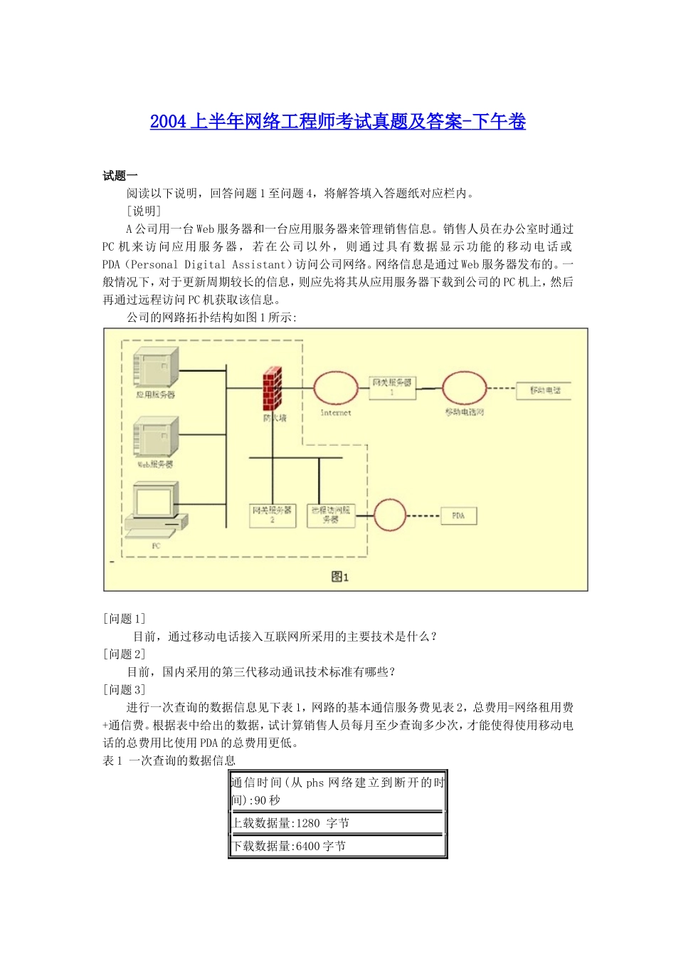 2004上半年网络工程师考试真题及答案-下午卷.doc_第1页