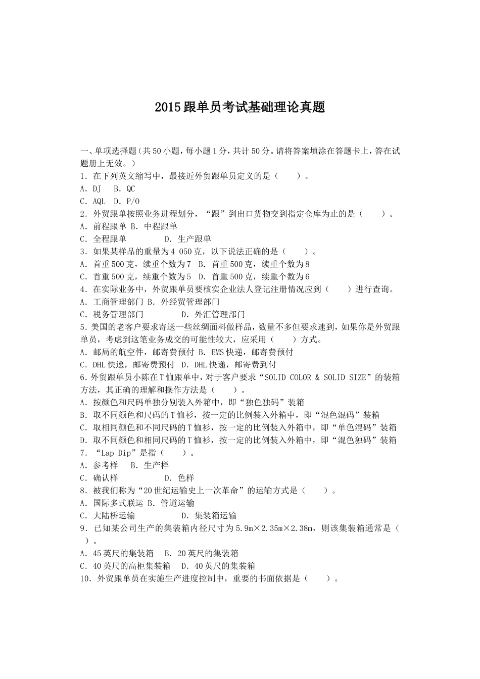 2015跟单员考试基础理论真题.doc_第1页