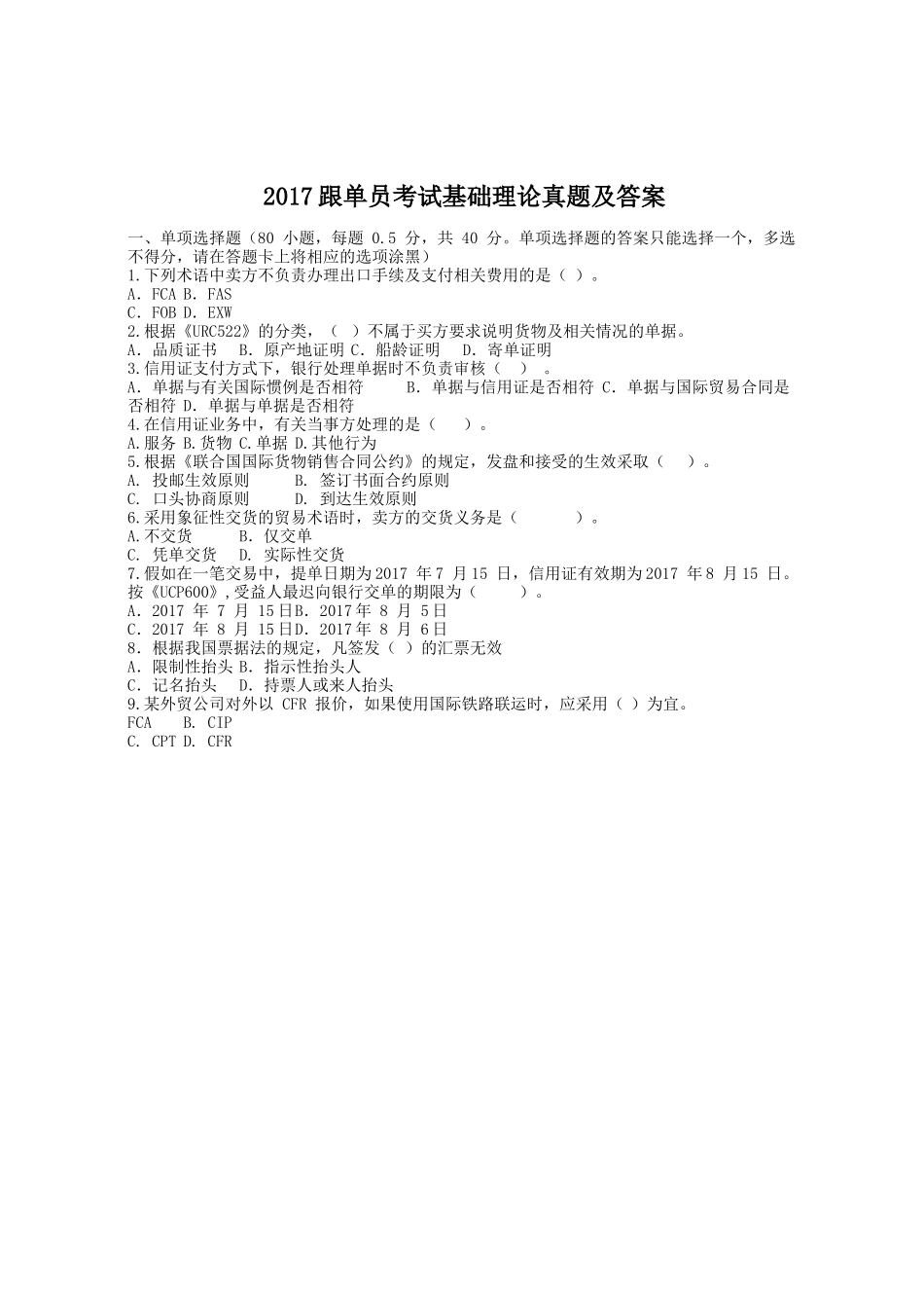 2017跟单员考试基础理论真题及答案.doc_第1页